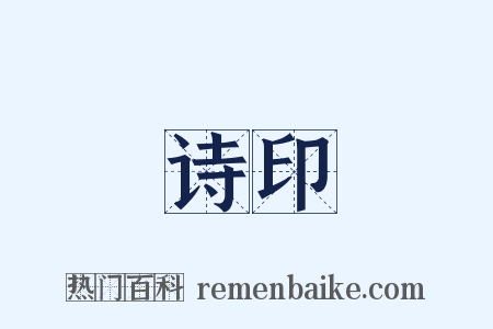 诗印是什么意思的图片